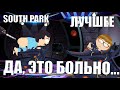 South Park: The Stick of Truth/Южный парк: Палка Истины экзамен на гота и анальное зондирование