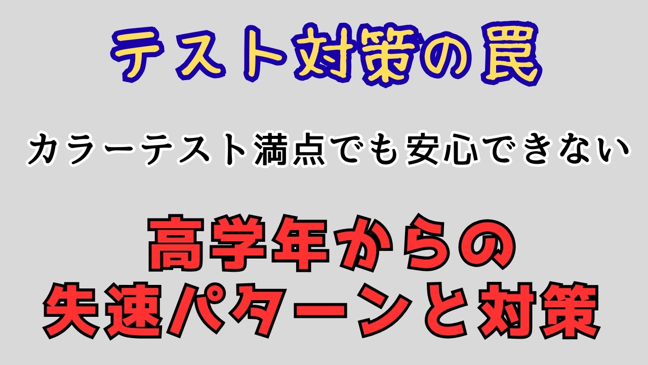 【テスト対策の罠】カラーテスト満点でも安心できない高学年からの失速パターンと対策