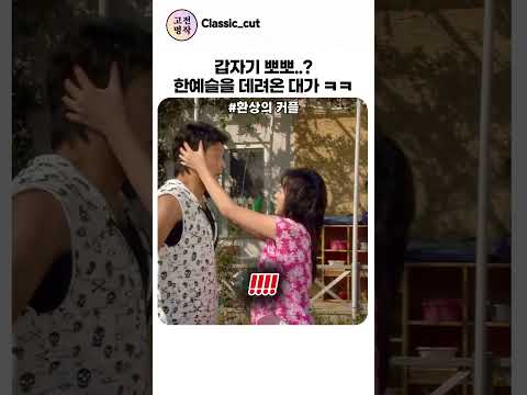 기억 잃은 한예슬의 만행 ㅋㅋ thumbnail