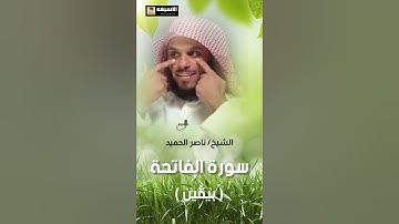 سورة الفاتحة .. الشيخ ناصر الحميد