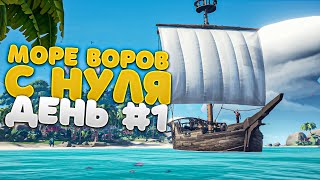 Sea Of Thieves с Нуля! День #1