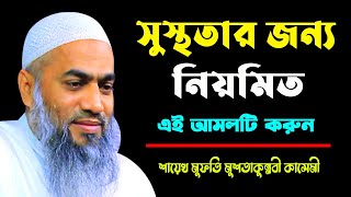 সুস্থতার জন্য নিয়মিত এই আমলটি করুন || MUFTI MUSTAKUNNABI KASEMI || NEW TAFSIR 2023 || BANGLA WAZ