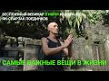 Вебинар "Самые важные вещи в жизни" Ян-Спартак Поединков