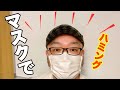 自宅で出来る発声練習④【マスクでも可】ハミングをやってみよう！　コロナの時期を元気に乗り切ろう！