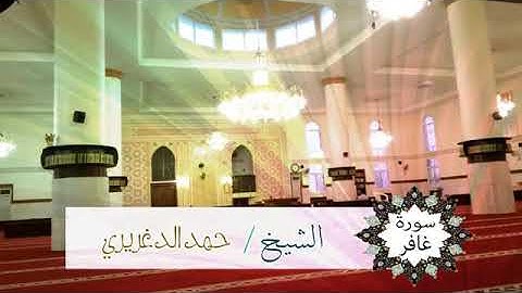 حمد الدغريري | تلاوة خاشعة لما تيسر من سورة غافر