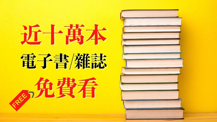免费看近十万本 电子书 电子杂志：台湾云端书库 图书馆 HyRead APP 下载全攻略 - 天天要闻