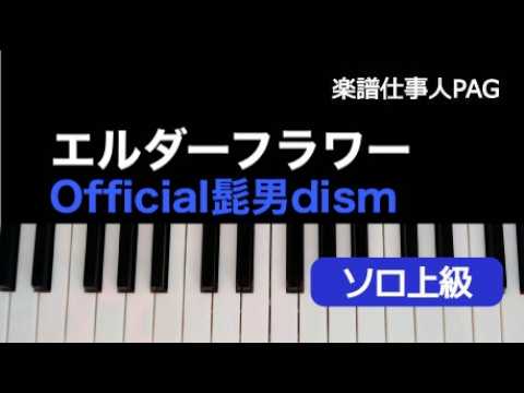エルダーフラワー（Official髭男dism）のピアノソロ、上級向け楽譜の演奏動画