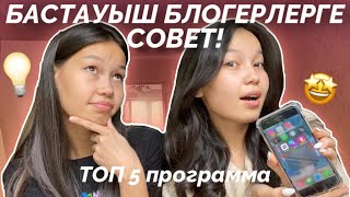 БАСТАУЫШ БЛОГЕРЛЕРГЕ КЕҢЕС! ТОП 5 программа🤩Алия Мерей