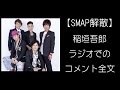 【SMAP解散】稲垣吾郎ラジオでの解散コメント全文/The dissolution comment whole sentence on the Goro Inagaki radio