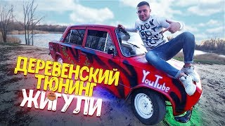 ПОСТАВИЛИ НЕОН КАК В NFS! ДЕРЕВЕНСКИЙ ТЮНИНГ ЖИГУЛИ! Часть 2