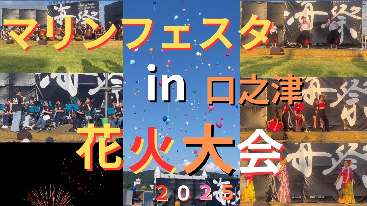 長崎県南島原市　マリンフェスタin口之津２０２５