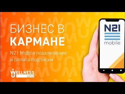 N21 Mobile как скачать и оплатить подписку