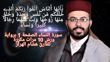 سورة النساء الصفحة  1 برواية ورش مكررة 10 مرات للقارئ هشام الهراز
