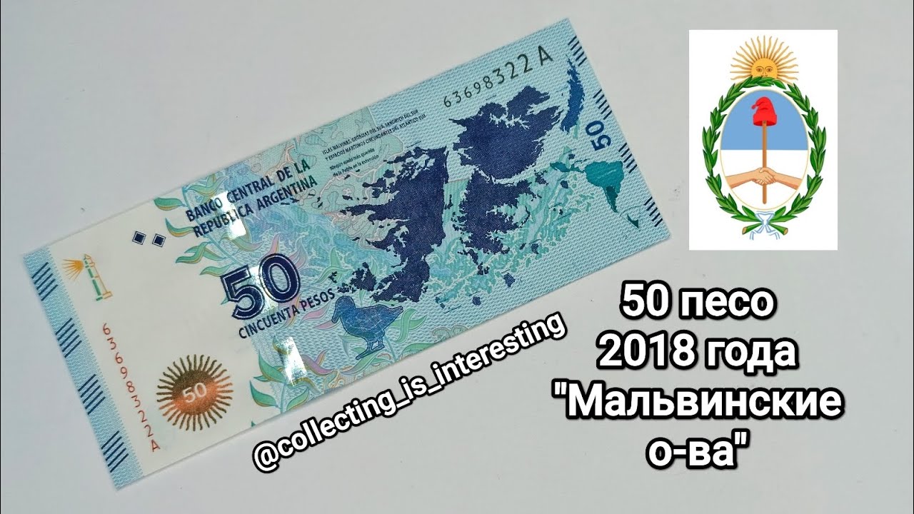 50 песо 2018 года АРГЕНТИНЫ 🇦🇷 - "МАЛЬВИНСКИЕ ОСТРОВА!" / Обзор. / Пополнение коллекции!