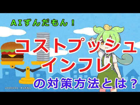 コストプッシュインフレの対策方法とは？