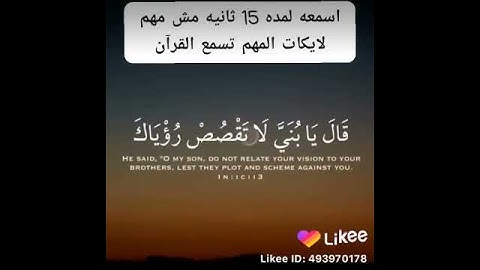 اسمع لمدة 15ثانية سورة يوسف