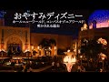 おやすみディズニー・ピアノメドレー　(ホールニューワールド、コンパスオブユアハート、明かされる過去) アラビアンコースト夜景
