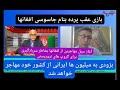Temorsha Hassan 7 23 25 مصاحبه با جنرال جمال ناصر صدیقی در برنامه خانه و خانواده با حسن Temorsha Hassan 7 23 25 مصاحبه با جنرال جمال ناصر صدیقی در برنامه خانه و خانواده با حسن