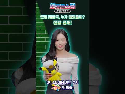 공식 포켓몬스터 레쿠쟈 라이징 엔딩 테마곡 특별 퀴즈 정답 발표