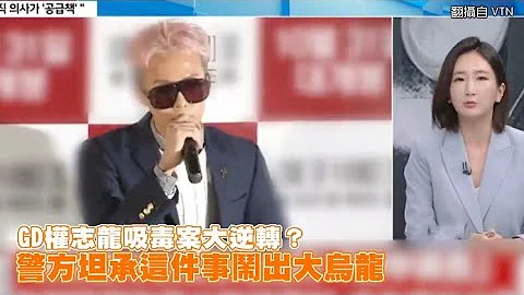 【小娛樂】GD權志龍吸毒案大逆轉？ 警方坦承這件事鬧出大烏龍 @PLAYb_8 - 天天要聞