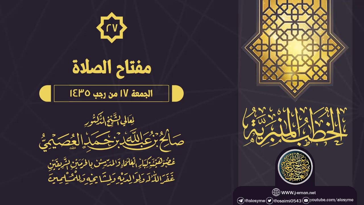 خطبة (مفتاح الصلاة) | الشيخ صالح العصيمي