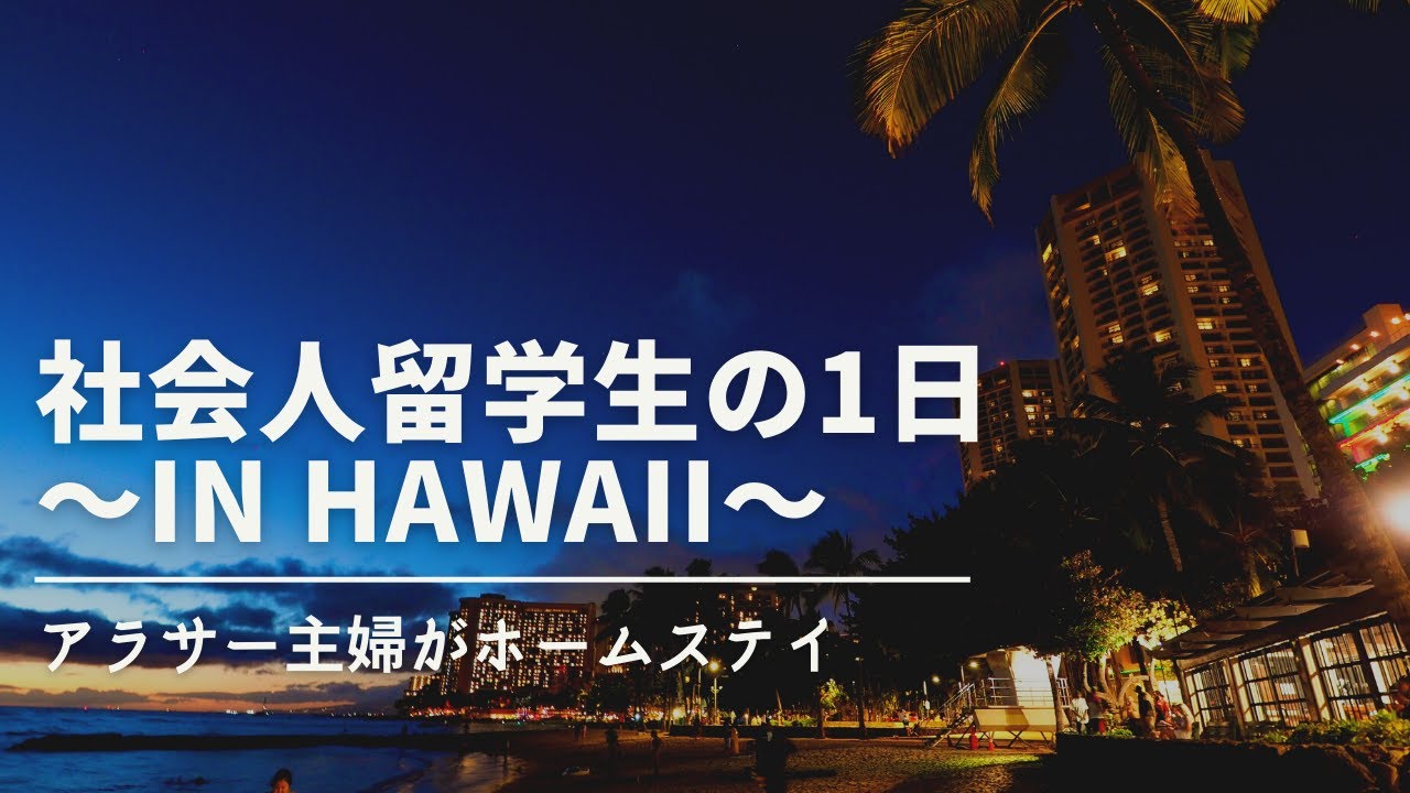 ハワイ留学 社会人留学生の1日 アラサー主婦がホームステイ Youtube
