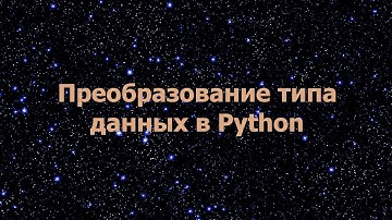 Преобразование типа данных в Python