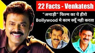 22 Interesting Facts About Venkatesh | Daggubati Venkatesh Biography & Family | Venkatesh Movies