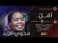 فدوى فريد أقل 2025 اغاني سودانية 2025 فدوى فريد أقل 2025 اغاني سودانية 2025