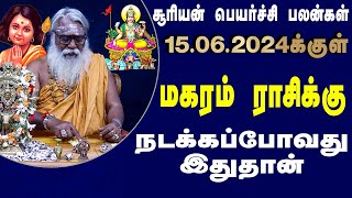 மகரம் ராசி சூரிய பெயர்ச்சிப் பலன் 14.5.2024 முதல் 15.6.2024வரை| Brammasri Annasamy Prediction