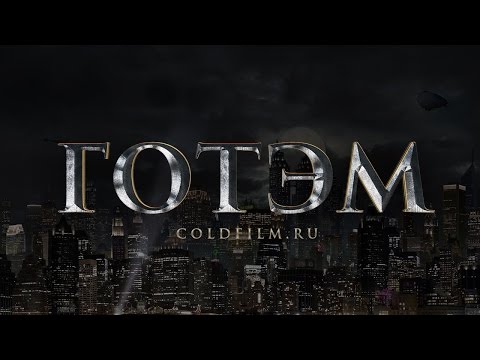 Готэм 3 сезон 3 серия coldfilm