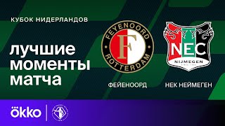 Фейеноорд — НЕК Неймеген | Кубок Нидерландов. Обзор финального матча