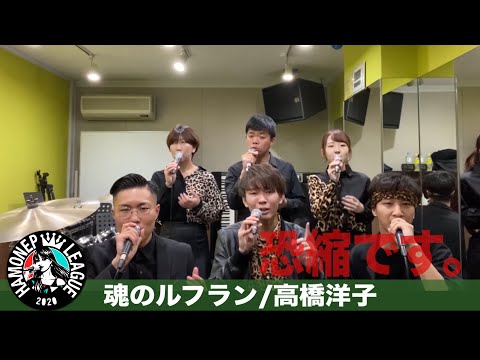 【ハモネプ応募動画】「魂のルフラン」高橋洋子/恐縮です。