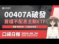 00407A破發，首檔不配息主動ETF！韓股早盤反彈，三星跳漲領軍！｜口袋日報｜2026.06.24