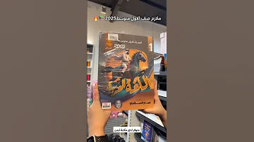 ملازم الصف الاول متوسط 2025 