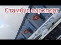 Стамбул.Как добраться из аэропорта Стамбул в нужный район.Istanbul.How to get from Istanbul airport.