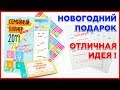 Новогодний набор в подарок и семейный календарь. Что подарить на новый год ребенку? Идея! Обзор