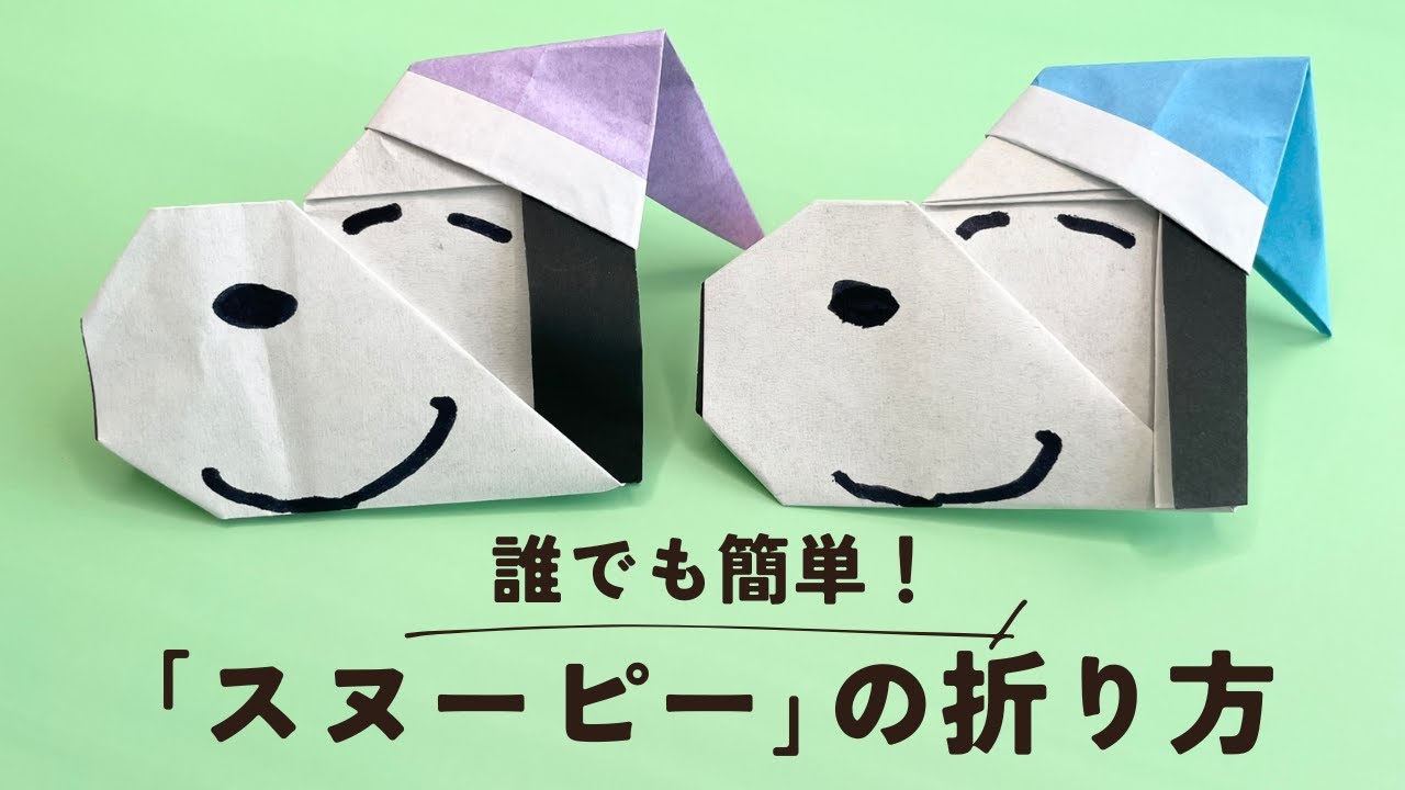 おりがみ／ナイトキャップスヌーピー｜楽しめる簡単折り紙」 