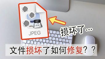 照片、文件损坏打不开了！如何能修复它？