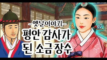 Thumbnail of 평안감사가 된 소금장수 [옛날이야기/민담/설화/야화]