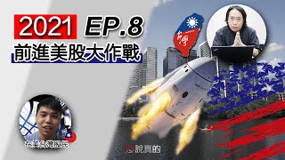 【2021前進美股大作戰EP.8】1年500%績效，如何擬定在股市暴賺投資策略