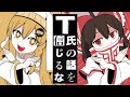 T氏の話を信じるな 霊夢 魔理沙 東方Project T氏の話を信じるな 霊夢 魔理沙 東方Project