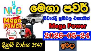 Mega Power 2547 2026.05.24 Today NLB Lottery Result අද මෙගා පවර් ලොතරැයි ප්‍රතිඵල