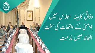 In federal cabinet meeting 9 May incident were strongly condemn - Aaj News