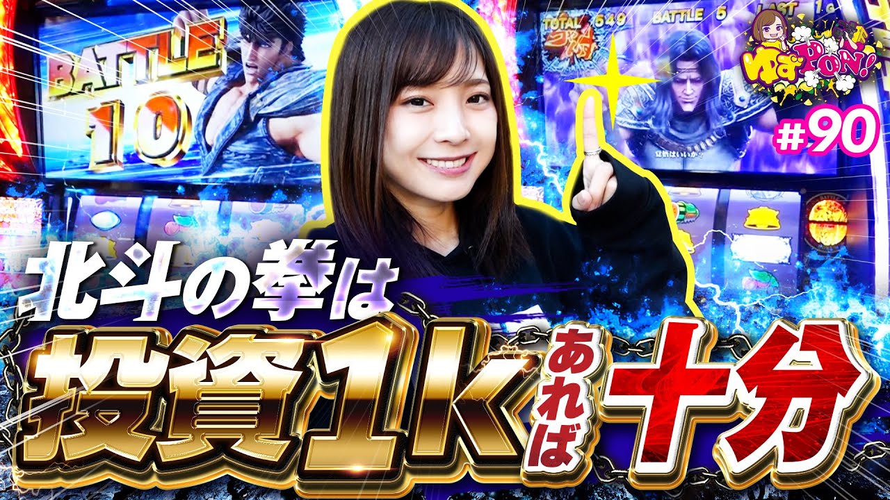 【狙いはバッチリ！12年目の倖田柚希はひと味違う!?】ゆずPON！第90回《倖田柚希》スマスロ北斗の拳［パチスロ・スロット・パチンコ］