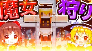 🍁魔女狩りで処刑されてしまう魔理沙　【#ゆっくり実況 / #マイクラ / #Minecraft / #まいくら】