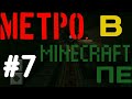 ВОКЗАЛ И ДЛИННАЯ ЖД! - МЕТРО В МАЙНКРАФТ ПЕ #7