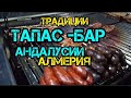 Традиции тапас-бар Андалусии/Алмерия#жизнь в испании#испания#работа в испании#