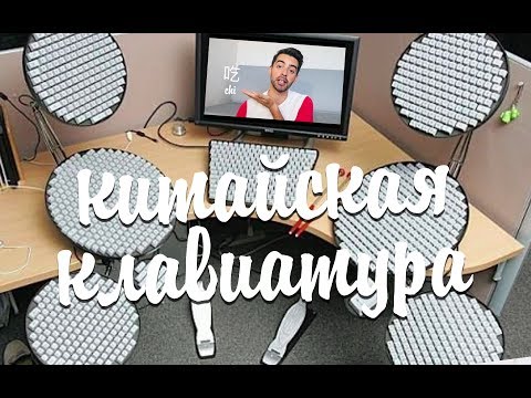 КАК КИТАЙЦЫ ПЕЧАТАЮТ ИЕРОГЛИФЫ? Китайская клавиатура