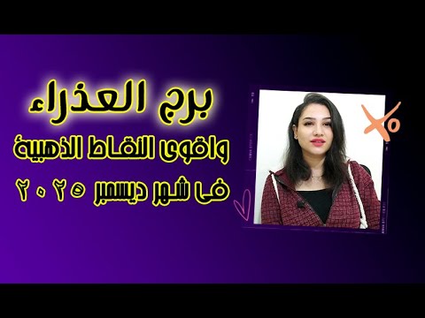 برج العذراء واقوي النقاط الذهبية والمفرحة في شهر ديسمبر 2025